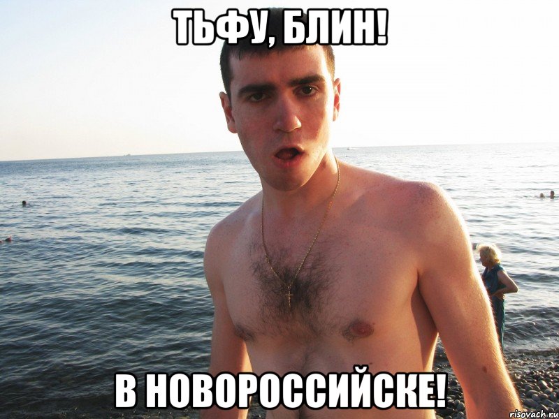 тьфу, блин! в новороссийске!, Мем sfsdaf