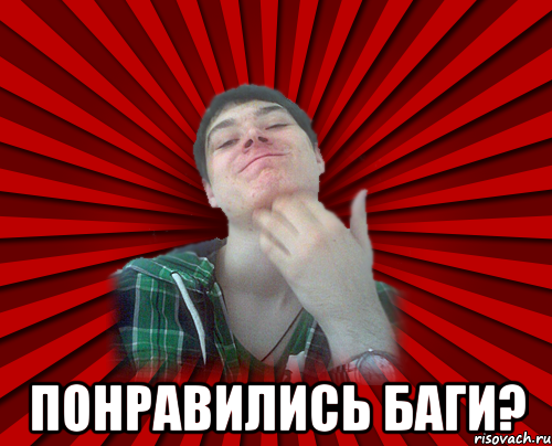  понравились баги?