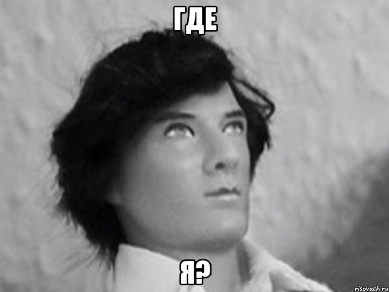 где я?, Мем Шерл