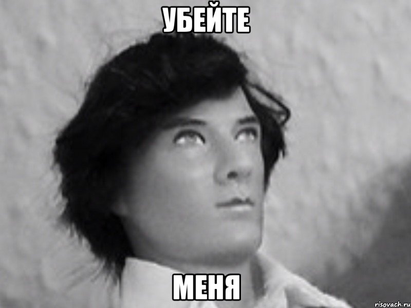убейте меня, Мем Шерл