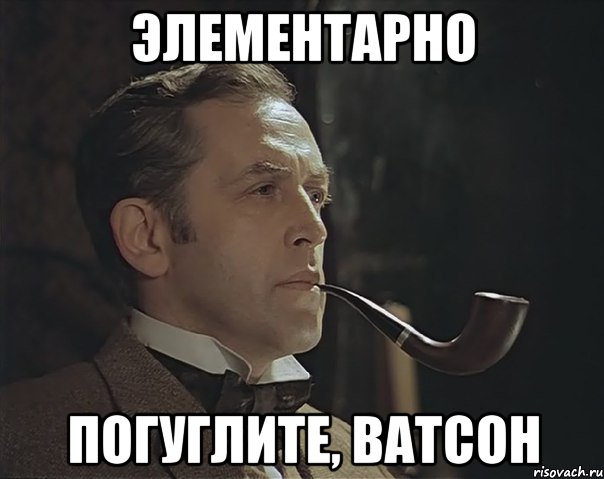 элементарно погуглите, ватсон, Мем Шерлок Холмс советский