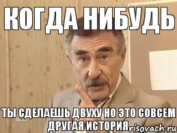 когда нибудь ты сделаешь двуху но это совсем другая история, Мем Каневский (Но это уже совсем другая история)