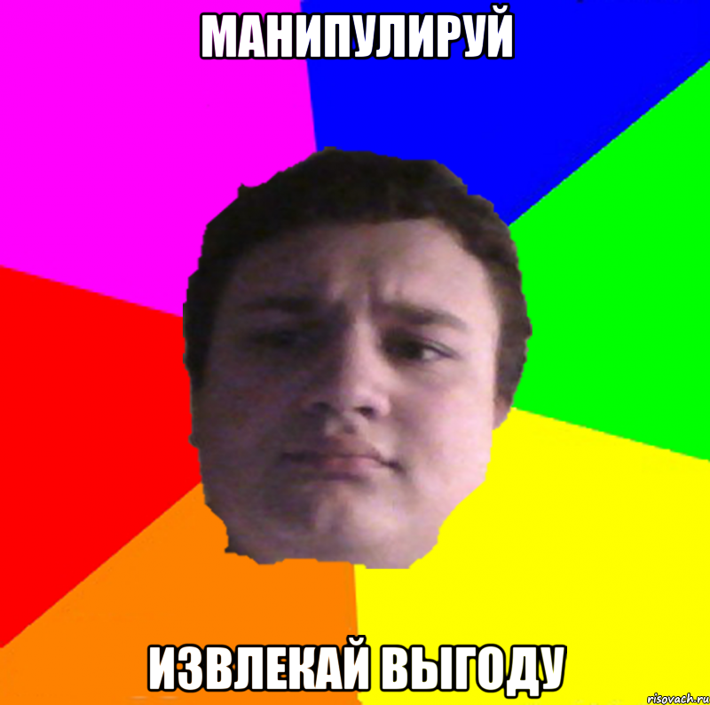 манипулируй извлекай выгоду, Мем Шинни