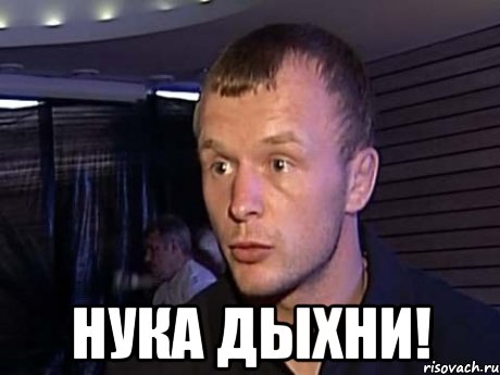  нука дыхни!, Мем Шлема