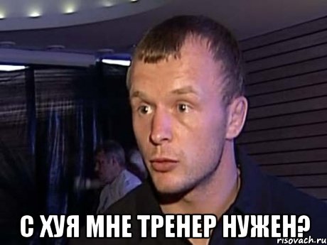  с хуя мне тренер нужен?, Мем Шлема