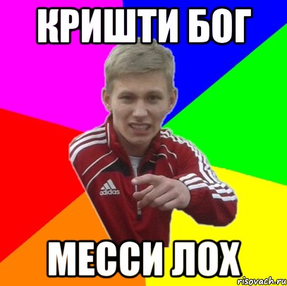кришти бог месси лох, Мем шлфп