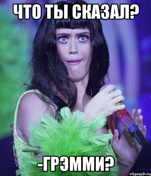 что ты сказал? -грэмми?