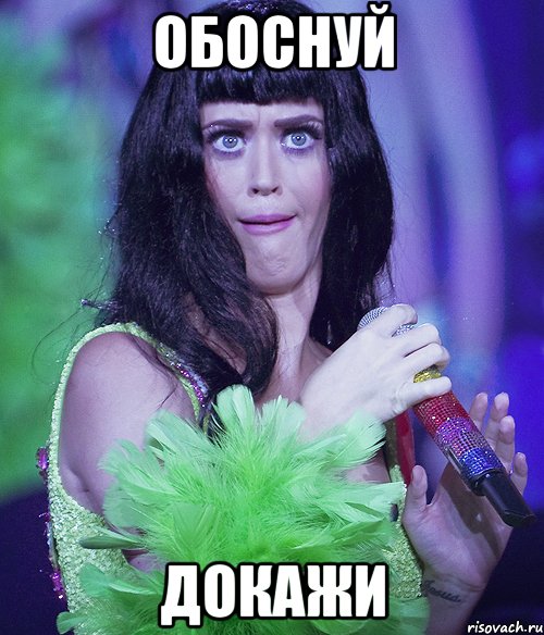 обоснуй докажи