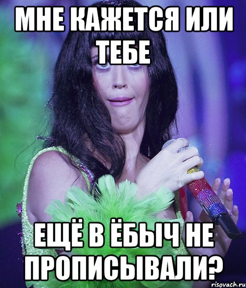 мне кажется или тебе ещё в ёбыч не прописывали?