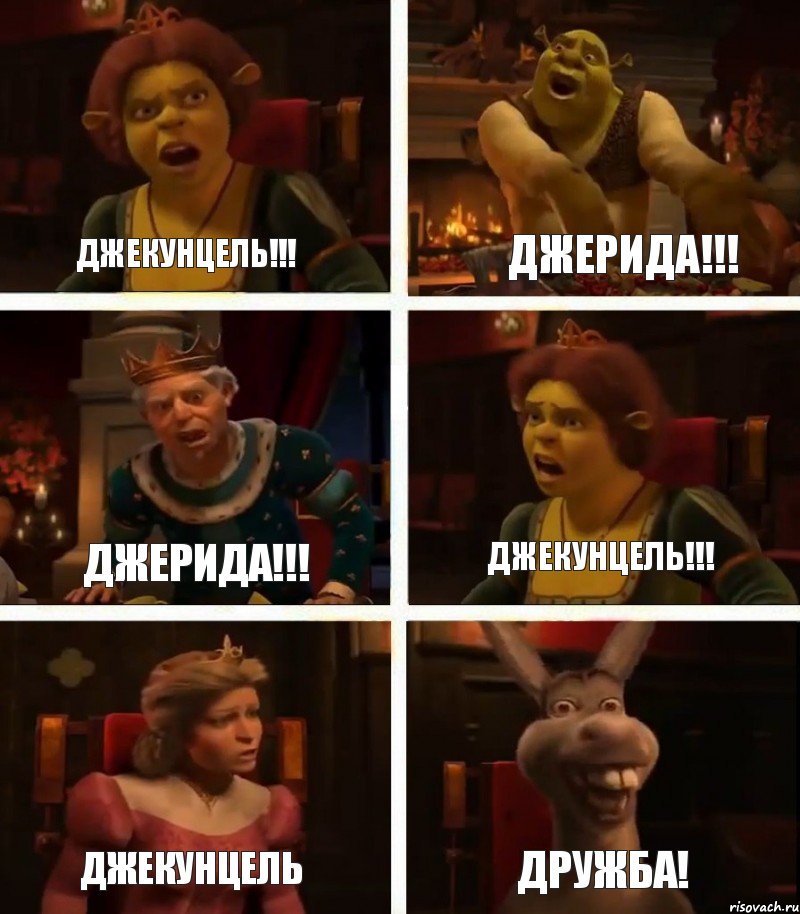 Джекунцель!!! Джерида!!! Джекунцель Джерида!!! Джекунцель!!! Дружба!