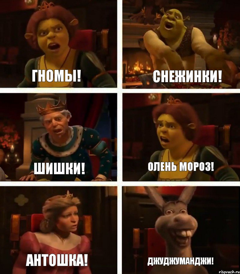 Гномы! Шишки! Антошка! Снежинки! Олень Мороз! ДЖУДЖУМАНДЖИ!, Комикс  Шрек Фиона Гарольд Осел