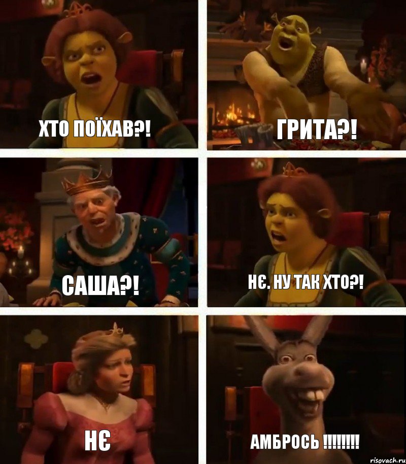 Хто поїхав?! Саша?! Нє Грита?! Нє. Ну так хто?! АМБРОСЬ !!!, Комикс  Шрек Фиона Гарольд Осел