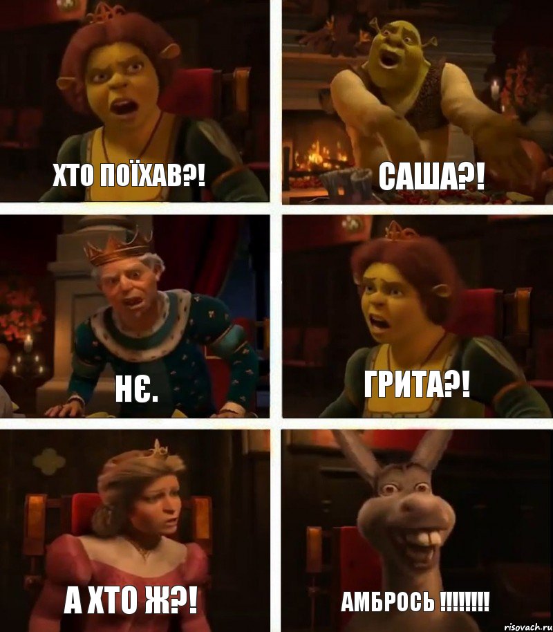 Хто поїхав?! Нє. А хто ж?! Саша?! Грита?! АМБРОСЬ !!!, Комикс  Шрек Фиона Гарольд Осел