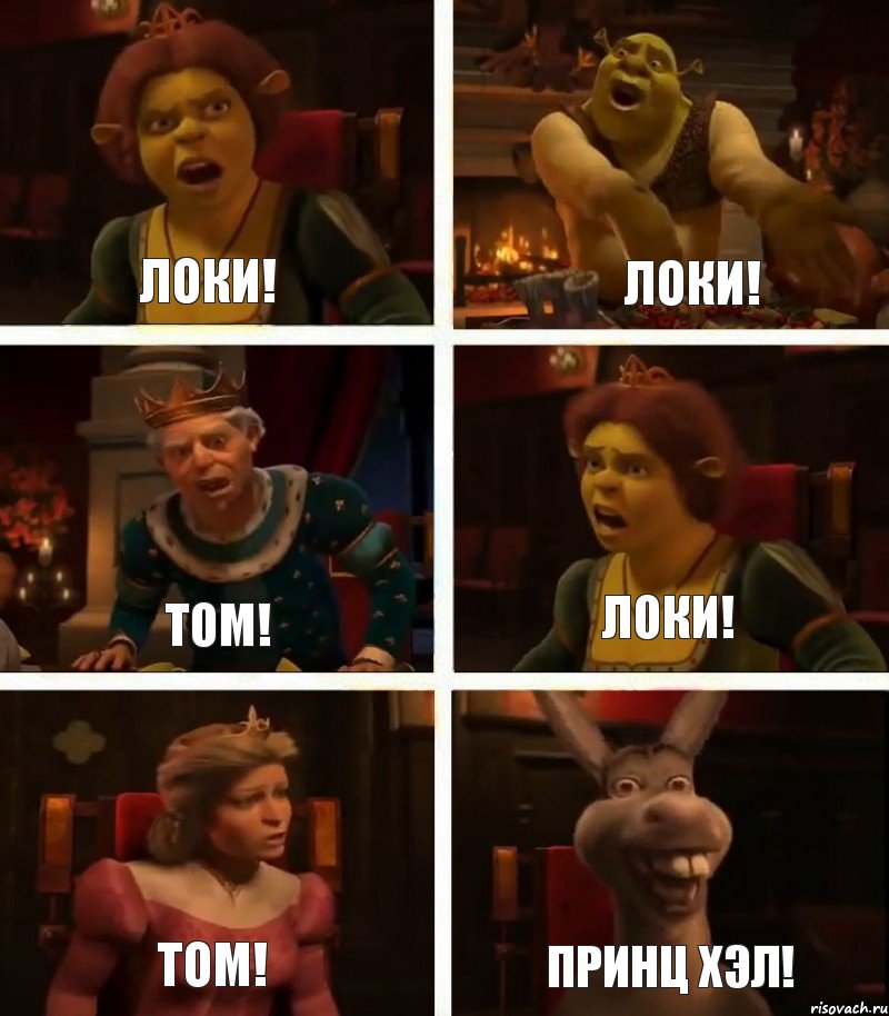 Локи! Том! Том! Локи! Локи! Принц Хэл!, Комикс  Шрек Фиона Гарольд Осел