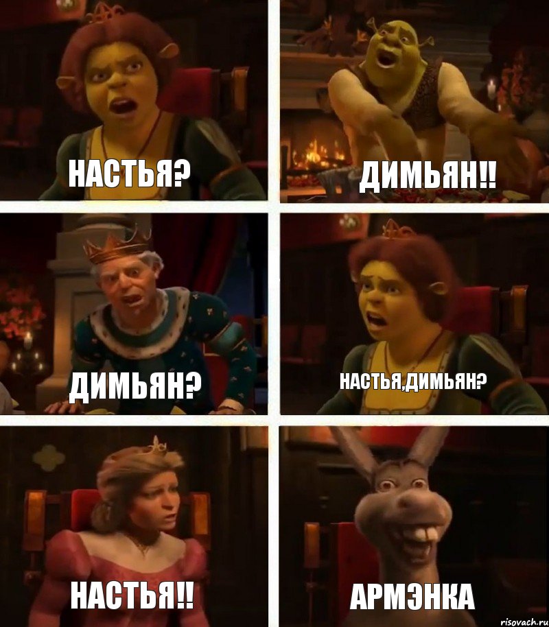 Настья? Димьян? Настья!! Димьян!! Настья,Димьян? Армэнка, Комикс  Шрек Фиона Гарольд Осел