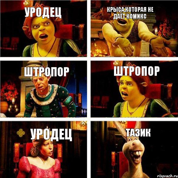 уродец крыса,которая не даёт комикс штропор штропор уродец ТАЗИК, Комикс  Шрек Фиона Гарольд Осел