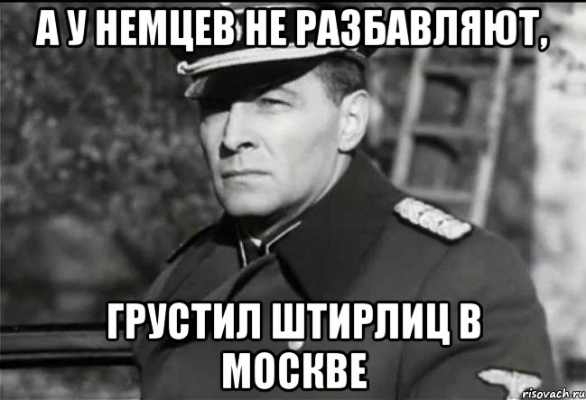 а у немцев не разбавляют, грустил штирлиц в москве, Мем Штирлиц