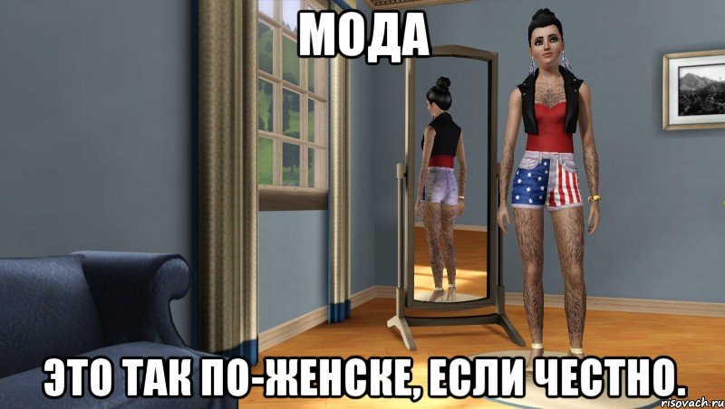 мода это так по-женске, если честно., Мем СИМС