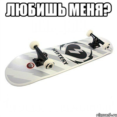 любишь меня? , Мем Скейт