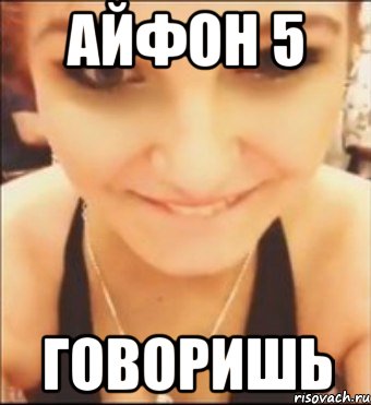 айфон 5 говоришь, Мем сколько говоришь у тебя см