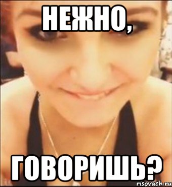 нежно, говоришь?, Мем сколько говоришь у тебя см