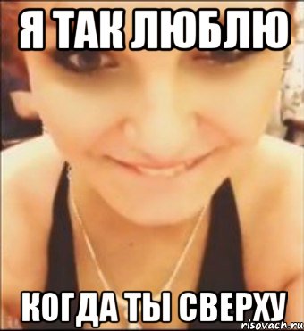 я так люблю когда ты сверху, Мем сколько говоришь у тебя см
