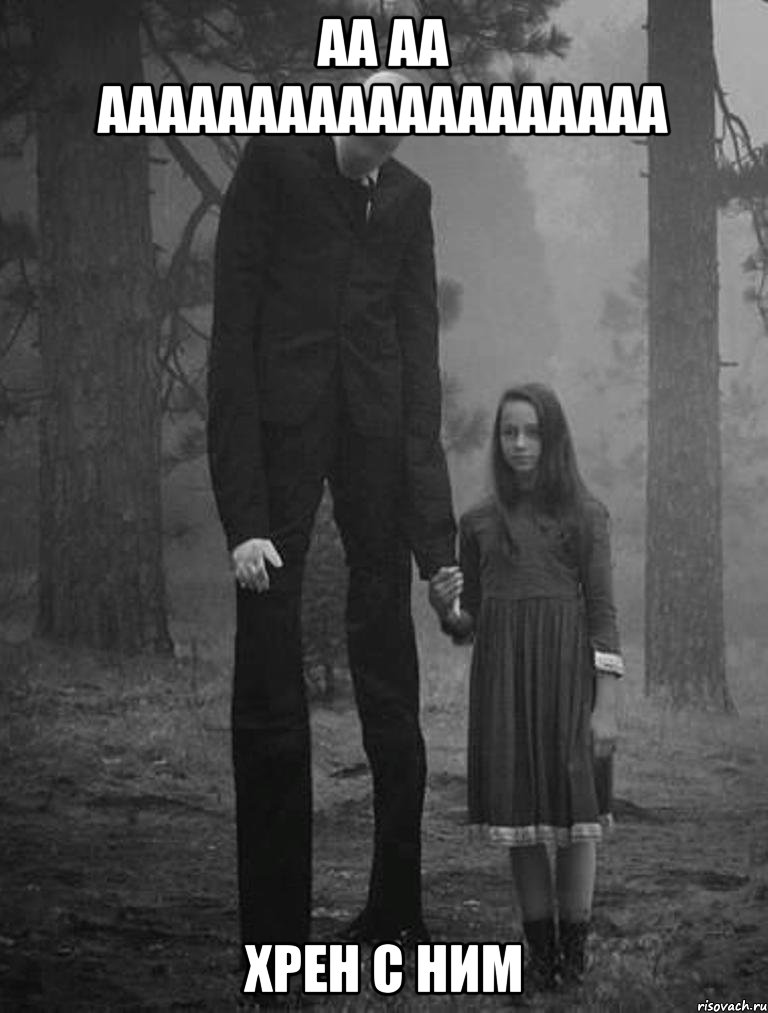 аа аа ааааааааааааааааааа хрен с ним