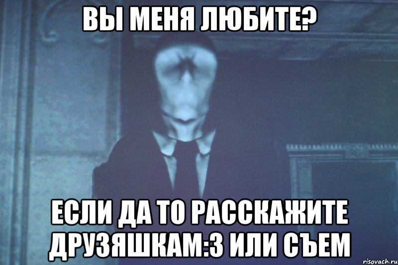 вы меня любите? если да то расскажите друзяшкам:3 или съем, Мем сленди