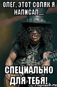 олег, этот соляк я написал.... специально для тебя!, Мем слэш