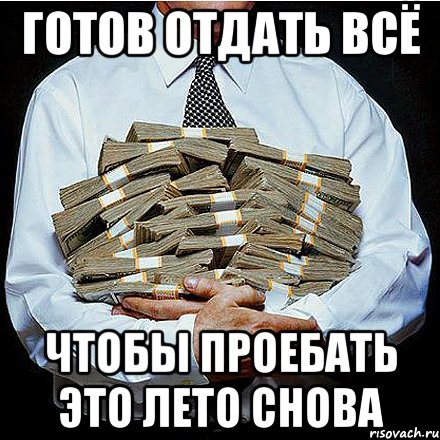 готов отдать всё чтобы проебать это лето снова, Мем сли бы мне платили