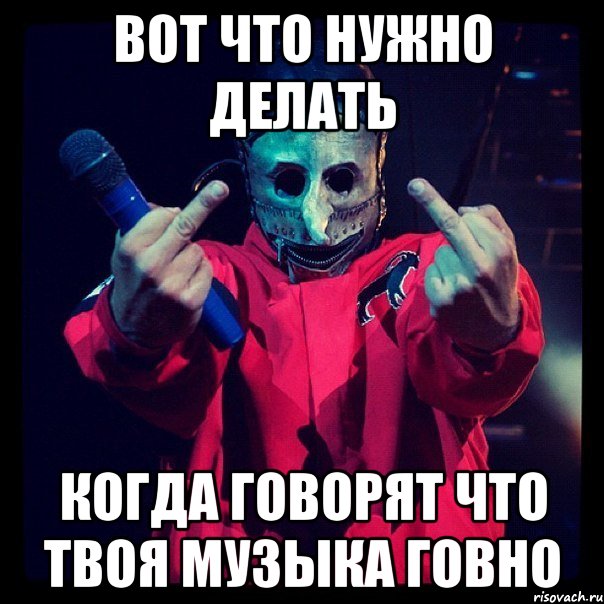 вот что нужно делать когда говорят что твоя музыка говно, Мем Slipknot