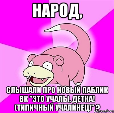 народ, слышали про новый паблик вк "это учалы, детка! (типичный учалинец)" ?, Мем слоупок