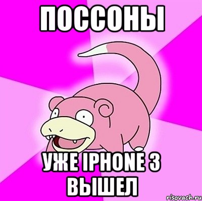 поссоны уже iphonе 3 вышел, Мем слоупок