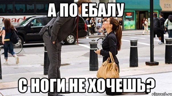 а по ебалу с ноги не хочешь?, Мем см