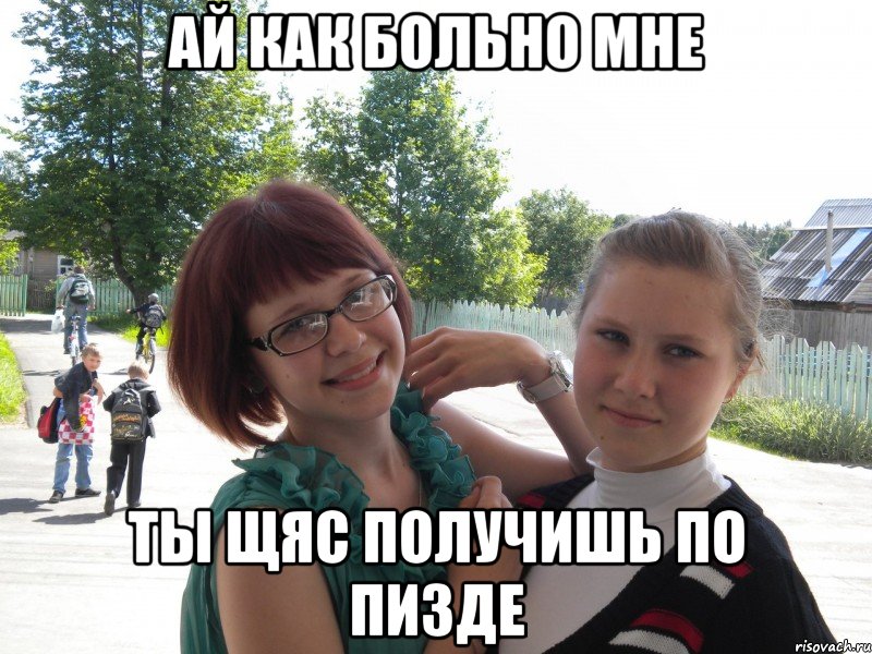 ай как больно мне ты щяс получишь по пизде, Мем Смаф
