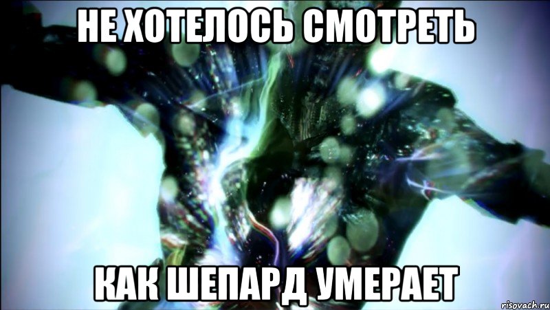 не хотелось смотреть как шепард умерает, Мем Смерть Шепарда Mass Effect 3