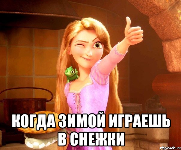  когда зимой играешь в снежки, Мем Снежки