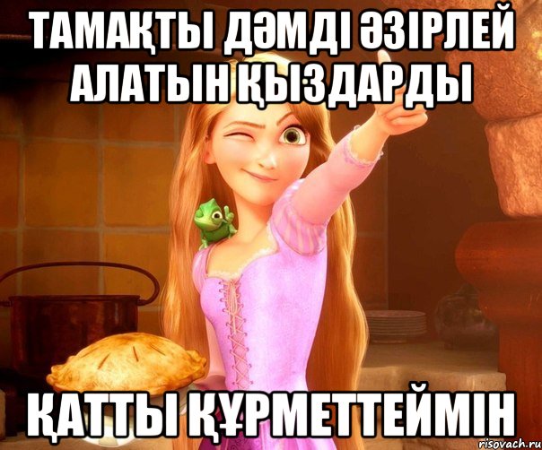 тамаҚты дӘмді Әзірлей алатын Қыздарды Қатты ҚҰрметтеймін, Мем Снежки