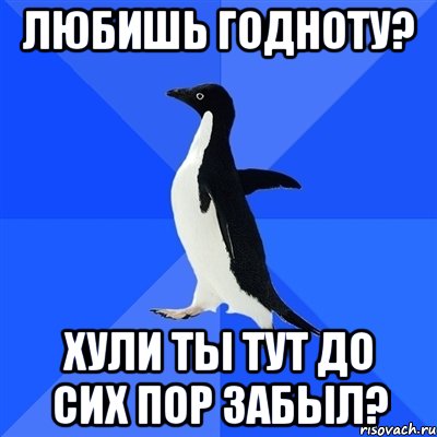 любишь годноту? хули ты тут до сих пор забыл?, Мем  Социально-неуклюжий пингвин