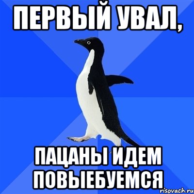 первый увал, пацаны идем повыебуемся, Мем  Социально-неуклюжий пингвин