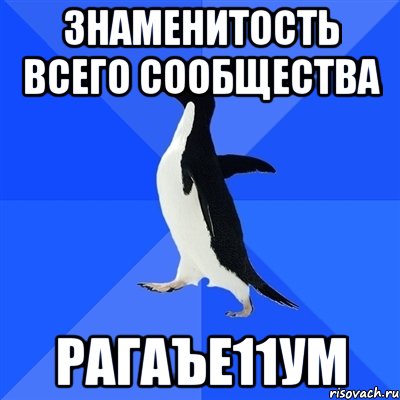 знаменитость всего сообщества рагаъе11ум, Мем  Социально-неуклюжий пингвин