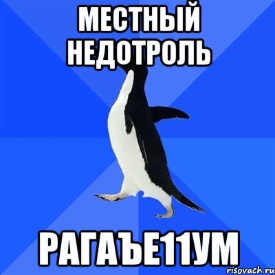 местный недотроль рагаъе11ум, Мем  Социально-неуклюжий пингвин