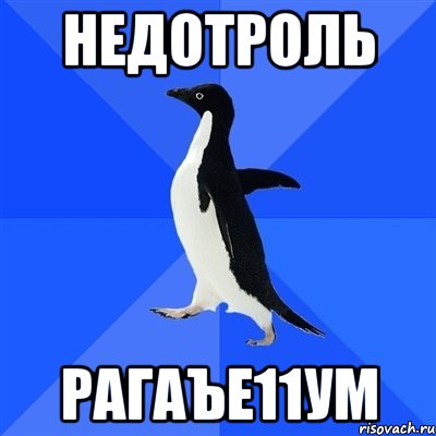 недотроль рагаъе11ум, Мем  Социально-неуклюжий пингвин