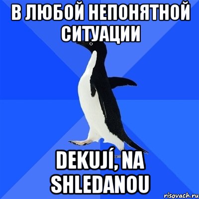 в любой непонятной ситуации dekují, na shledanou, Мем  Социально-неуклюжий пингвин