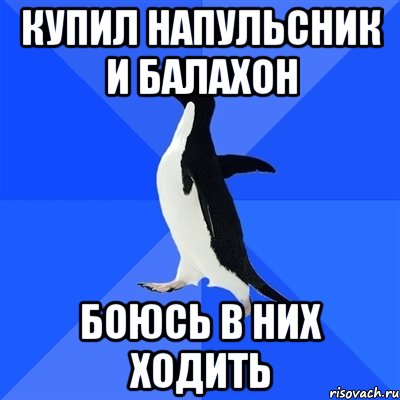 купил напульсник и балахон боюсь в них ходить, Мем  Социально-неуклюжий пингвин