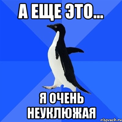 а еще это... я очень неуклюжая, Мем  Социально-неуклюжий пингвин