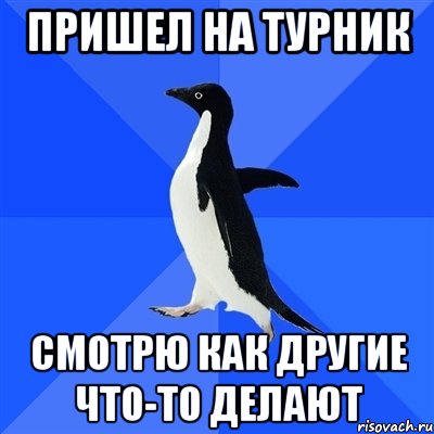 пришел на турник смотрю как другие что-то делают, Мем  Социально-неуклюжий пингвин