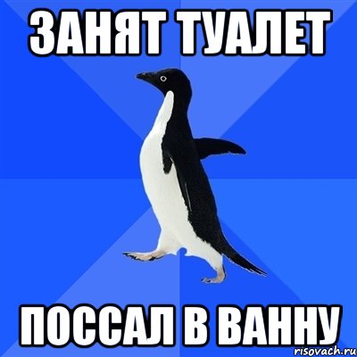 занят туалет поссал в ванну, Мем  Социально-неуклюжий пингвин