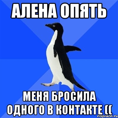 алена опять меня бросила одного в контакте ((, Мем  Социально-неуклюжий пингвин