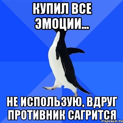 купил все эмоции... не использую, вдруг противник сагрится, Мем  Социально-неуклюжий пингвин